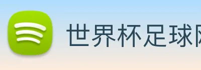 世界杯足球网 Logo